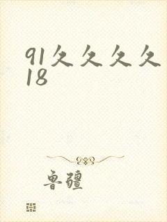 91久久久久久18