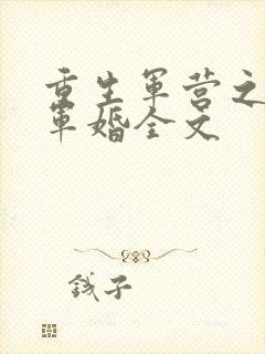 重生军营之王牌军婚全文