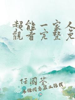 超能一家人在线观看完整免费观看国语