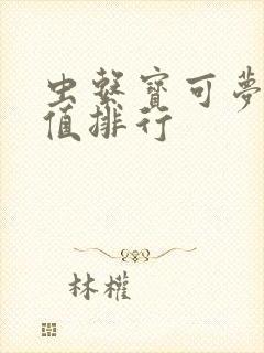 虫系宝可梦种族值排行