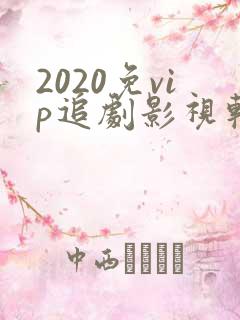 2020免vip追剧影视软件