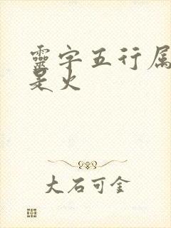 灵字五行属水还是火