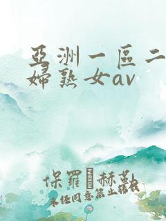 亚洲一区二区熟妇熟女av