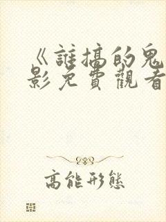 《谁搞的鬼》电影免费观看