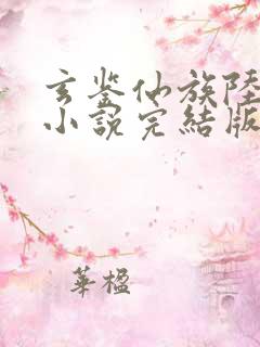 玄鉴仙族陆江仙小说完结版