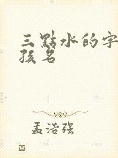 三点水的字 男孩名