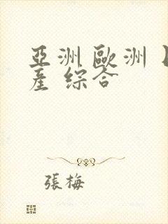 亚洲 欧洲 日产 综合