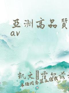 亚洲高品质自拍av