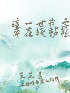 这一世我要当至尊在线动态漫免费观看