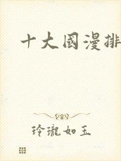 十大国漫排行榜