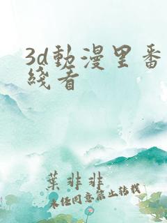 3d动漫里番在线看