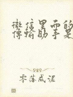 微信里面的文件传输助手是干什么的