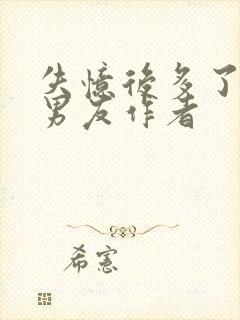 失忆后多了的前男友作者