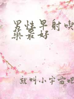 男性早射吃什么药最好