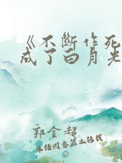 《不断作死后我成了白月光》