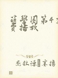 萌学园第4季免费播放