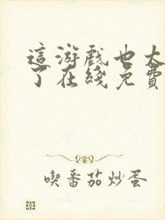 这游戏也太真实了在线免费阅读