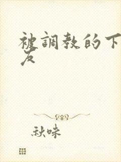 被调教的下贱女友