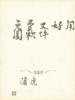 免费又好用的抠图软件