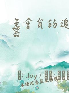 免会员的追剧神器