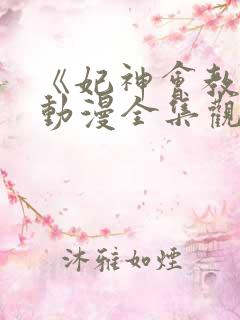 《妃神会教团》动漫全集观看免费