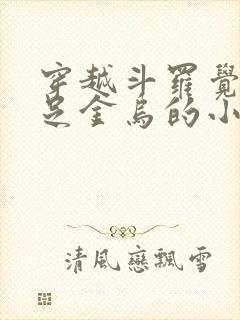 穿越斗罗觉醒三足金乌的小说