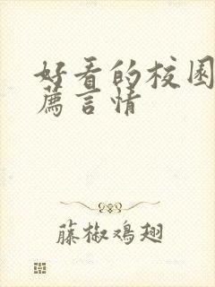 好看的校园文推荐言情