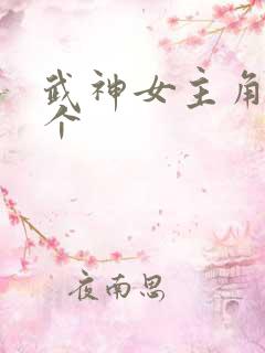 武神女主角有几个