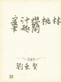 蜜汁樱桃林妙妙笔趣阁