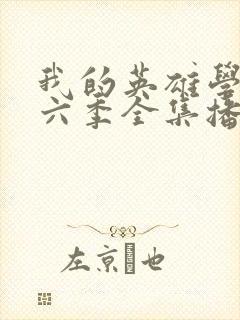 我的英雄学院第六季全集播放在线观看