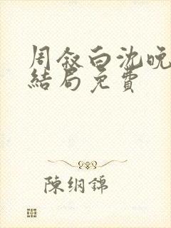 周叙白沈晚棠大结局免费