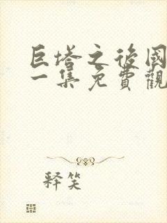 巨塔之后国语第一集免费观看