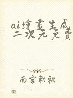 ai绘画生成器二次元免费