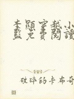 李显穿越小说太监免费阅读