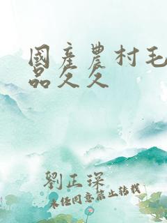 国产农村毛片精品久久