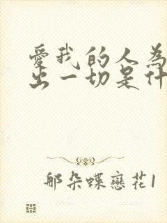 爱我的人为我付出一切是什么歌