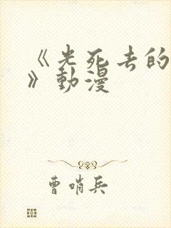 《光死去的夏天》动漫