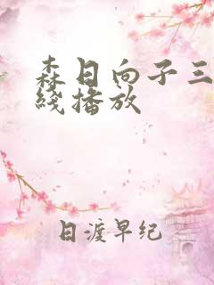 森日向子三级在线播放