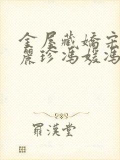 金屋藏娇宋阳陈丽珍冯媛冯大海