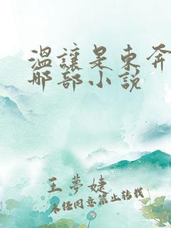 温让是东奔西顾哪部小说