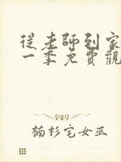 从老师到家妻第一季免费观看完整版