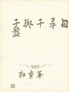 千与千寻日语网盘