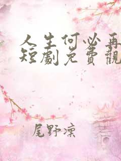 人生何必再相逢短剧免费观看