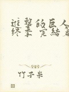 进击的巨人 最终季 完结篇