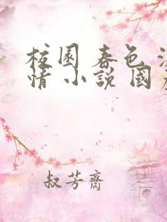 校园 春色 激情 小说 国产