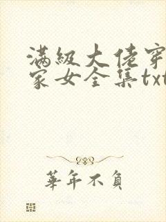 满级大佬穿成农家女全集txt