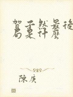 贺子然最后的结局是什么