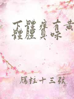 下体痒有黄色液体腥臭味