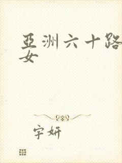 亚洲六十路老熟女