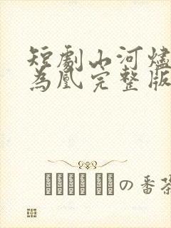 短剧山河烬将女为凰完整版在线播放